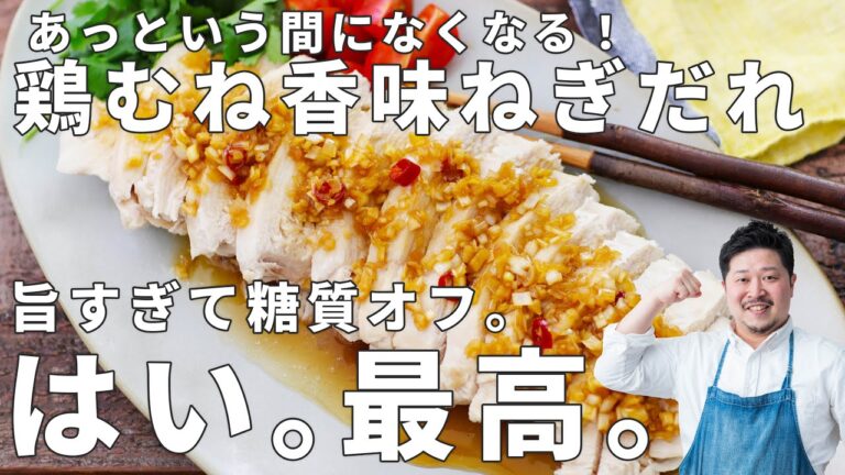 【糖質オフ】美味すぎ注意！「鶏むね香味ネギだれ」