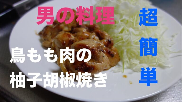【男の料理】超簡単！ 鳥ももの柚子胡椒焼き