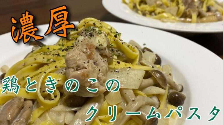 【おうちごはん】アラフォー独身男が作る！濃厚っ！！鶏ときのこのクリームパスタ
