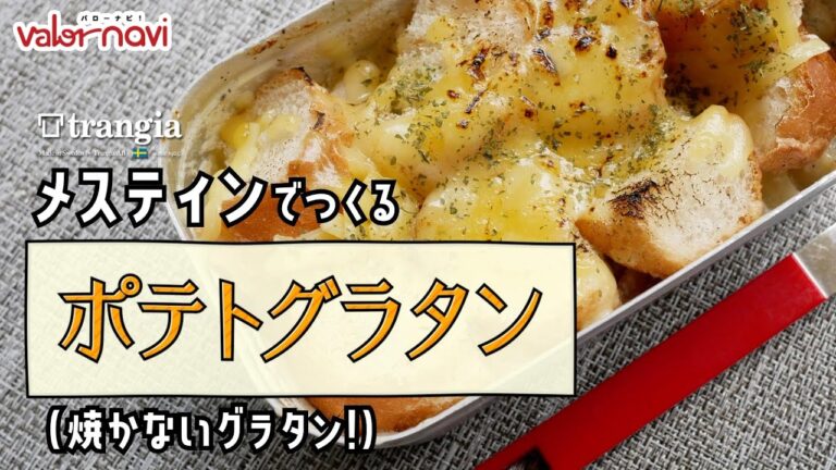 【メスティン料理】焼かない!ポテトグラタン(パングラタン)【キャンプ飯】