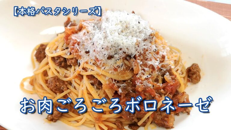 【本格パスタシリーズ】お肉ごろごろボロネーゼ