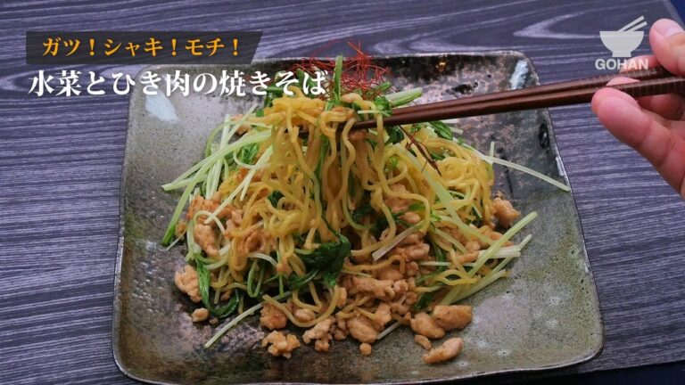 水菜とひき肉の焼きそばの作り方 【男飯】