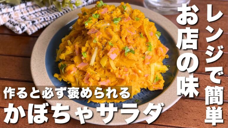 アレを入れるだけでコクと旨味アップ！レンジで簡単に作れる「お店級かぼちゃサラダ」作り置き/おもてなし料理