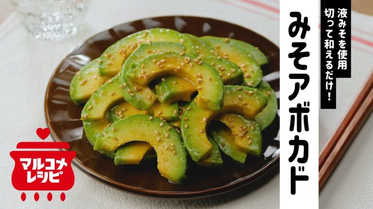 【和えるだけ♪】やみつきみそアボカドの作り方｜マルコメ