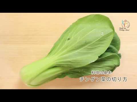 チンゲン菜の切り方