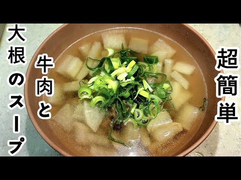 【韓国パパのおうちごはん】誰でも作れる超簡単 牛肉と大根のスープ