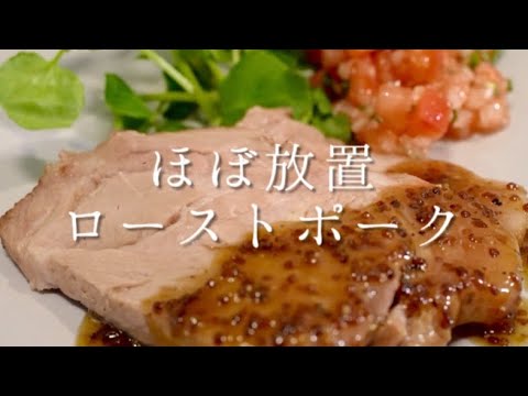 ほぼ放置で作れる絶品ローストポーク