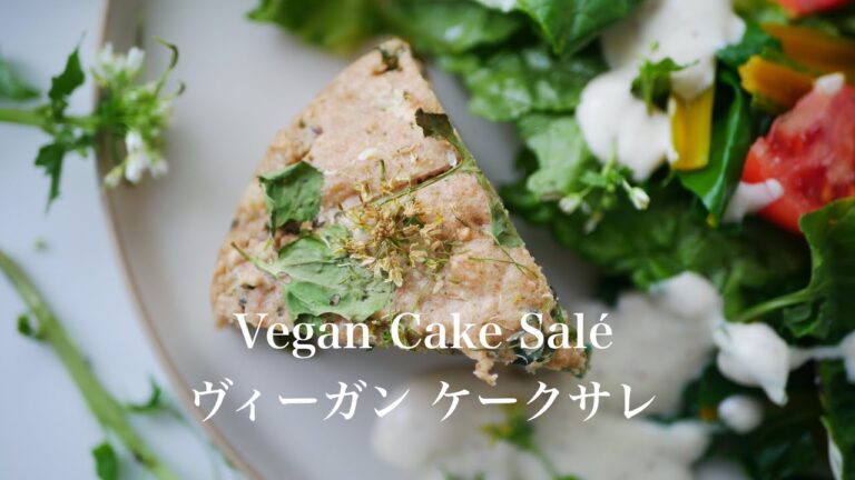 Vegan Cake Salé /  ヴィーガン  ケークサレ/ #151