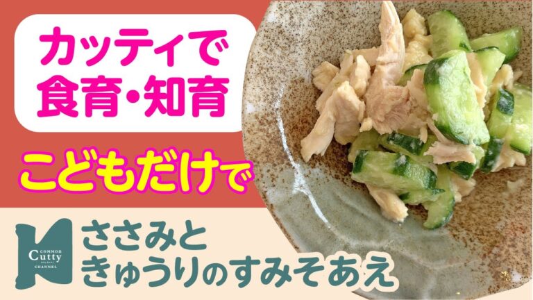 【 2歳〜 】ささみときゅうりのすみそあえ｜カッティでクッキング♪子どもの食育・知育レッスン