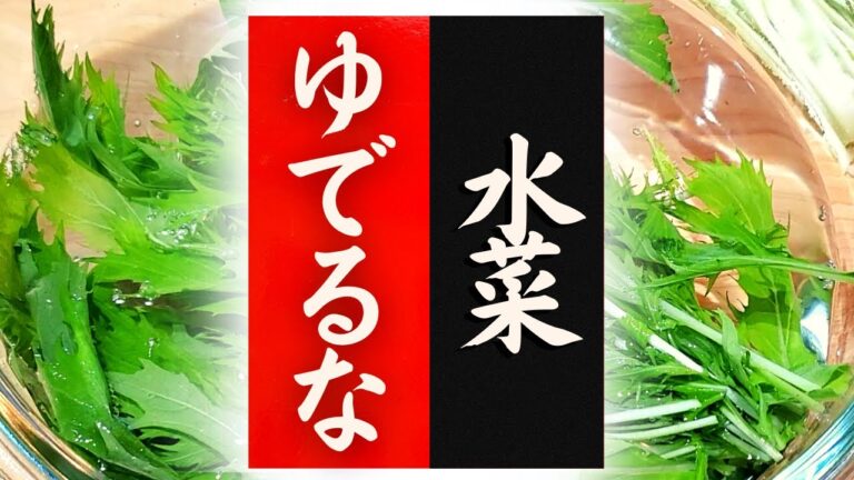 【水菜】の美味しい食べ方！驚くほど美味しくなる！