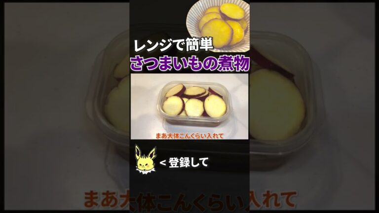 【さつまいも】レンジで作れるさつまいもの煮物 #shorts