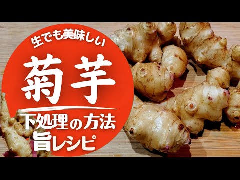 【菊芋】下処理と美味しい食べ方！今晩作れるレシピ！
