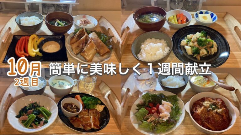 【1週間献立】野菜たっぷり簡単レシピおかず５日間｜夜ご飯献立一週間