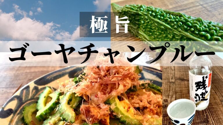 【沖縄飯】簡単！夏定番★箸が止まらない極旨ゴーヤチャンプルーの作り方