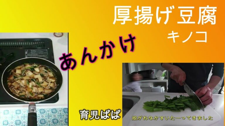 【厚揚げ豆腐】きのこあんかけ～今日の料理は　【妨害に来る娘】