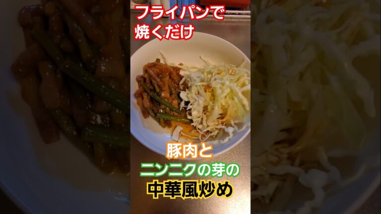 焼くだけで簡単！！豚肉とニンニクの芽の中華風炒め  #料理 #おかずレシピ #cooking #簡単料理