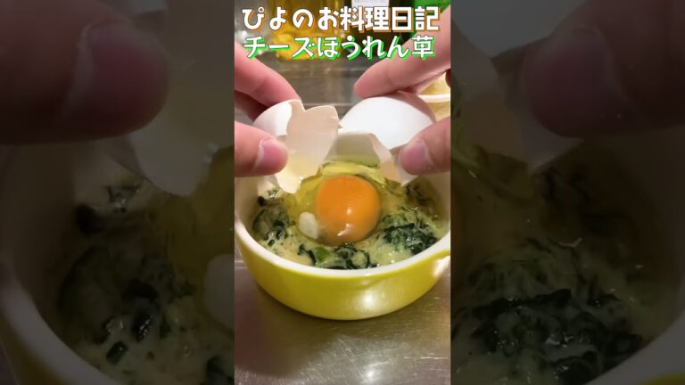 【おつまみ】たまごとチーズを乗せてたら間違いなし！ほうれん草のオーブン焼きがうまぴよ！【Oven-baked spinach】#shorts