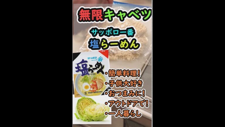 【簡単料理レシピ】 無限キャベツ サッポロ一番 塩らーめん　#shorts