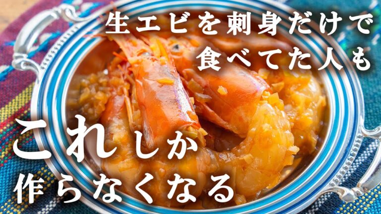 【生エビもお酒も100倍おいしくなるレシピ】もうこれ以外作りたくない！生えびのやみつき漬けの作り方｜漬け込むだけ簡単