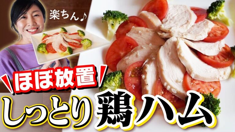 ほぼ放置♪しっとり鶏ハム！おウチでサラダチキン