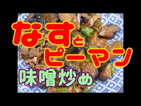 【惣菜】なすとピーマンの味噌炒め「Fried miso eggplant and peppers」