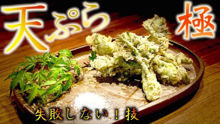 【失敗しない天ぷら】ここがプロのポイント！家でお店以上に！冷めてもザックザクの天ぷらレシピ！山菜の王様タラの芽で幸せの一時を...