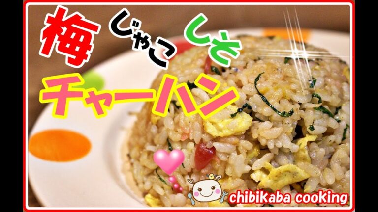 さっぱり！梅ジャコとシソのチャーハン How to make ume jako shiso fried rice#99