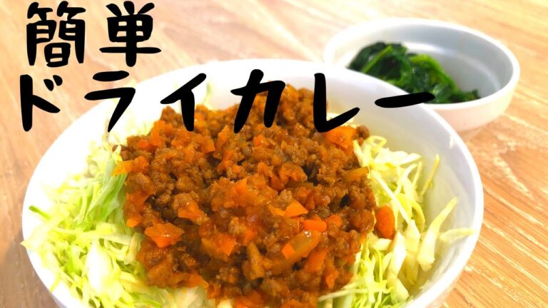 【ある介護士の昼食】『ドライカレー』　グループホーム料理　調理　レシピ　高齢者の食事　介護食　簡単