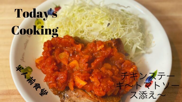 【一人暮らし料理好き男子】皮パリッ！チキンステーキ~トマトソース添え~