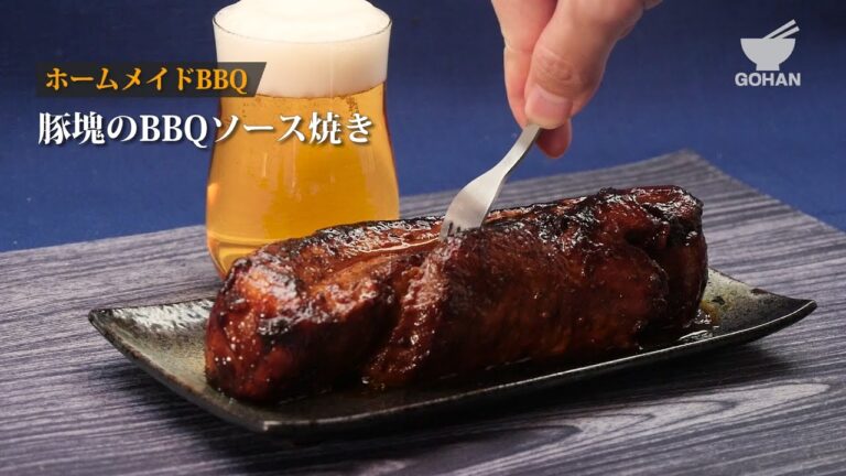 【簡単レシピ】豚ブロック肉のBBQソース焼きの作り方 【男飯】