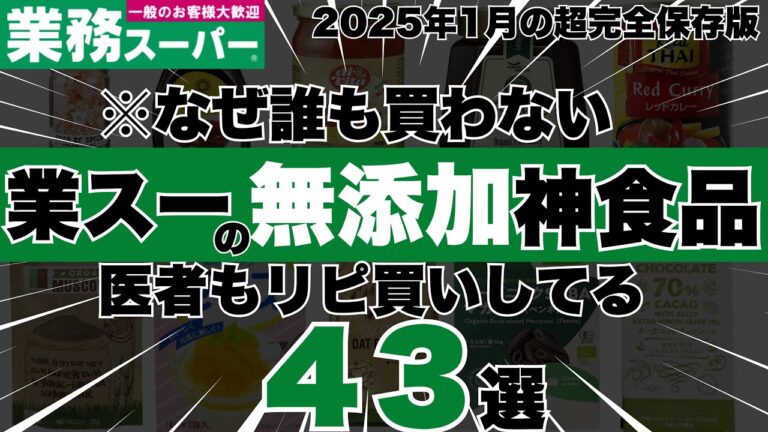 【コスパ最強すぎ・・・】業務スーパーで買える最強の無添加＆有機、オーガニック神食品４３選【医者もリピ買いの2025年完全保存版】