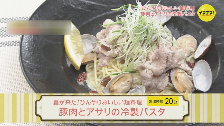 豚肉とアサリの冷製パスタ
