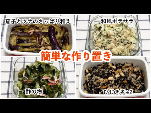 【簡単な作り置き】茄子とツナのさっぱり和え/和風ポテサラ/五目ひじき+2/酢の物