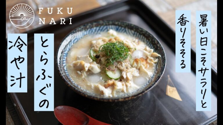 暑い日こそサラリと。香りもそそる「ふぐの冷や汁」