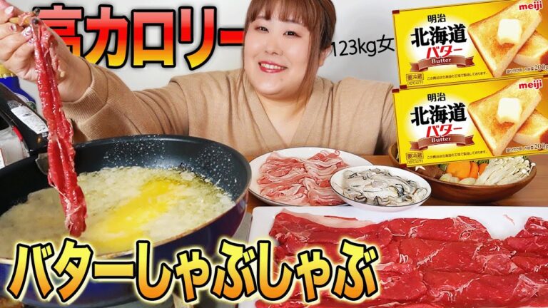 【禁断の夜】バター丸ごと溶かして『しゃぶしゃぶ』する意識高い系123kg女