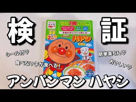 【1歳頃から】噂のアンパンマンハヤシ食べてみた！【離乳食完了期| 幼児食】
