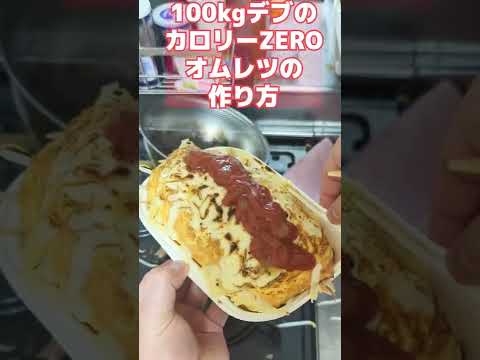 100kgデブのカロリーZeroオムレツの作り方 #Shorts