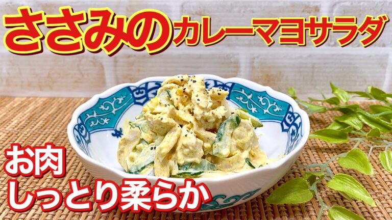鶏ささみのカレーマヨサラダの作り方♪お肉しっとり柔らか！カレーマヨが淡白なササミと相性が良くヘルシーで最高に美味しいです。