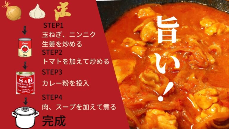 【カレー粉で作る】簡単！シンプルスパイスカレーの作り方