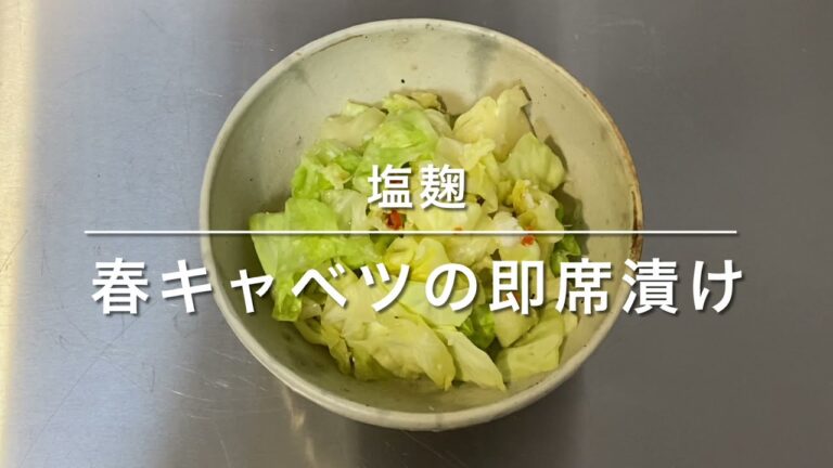 塩麹　春キャベツ