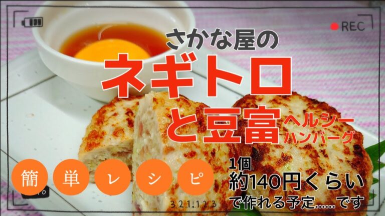 ネギトロと豆富のヘルシーハンバーグ   たぶん(*´°∀°`) 1個140円くらいで作れます