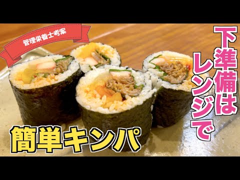 【下準備はレンジで】超簡単キンパ（김파）の作り方♪韓国式のり巻き料理がおうちで簡単に☆巻き方もノーカットで見せています！レンチンレシピで時短♪