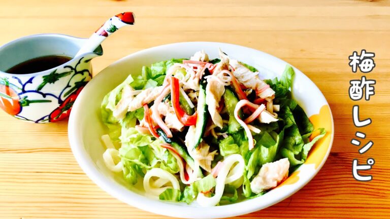 【梅酢レシピ･鶏むね】梅酢ドレッシング•蒸し鶏･サラダ･うどん作り/はちみつ梅の梅酢で甘酸っぱい/夏バテ予防に👍