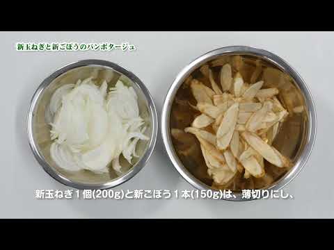 新玉ねぎと新ごぼうのパンポタージュ