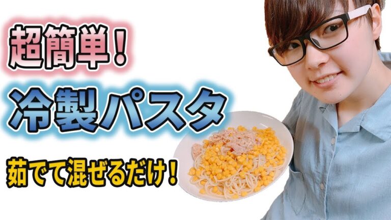 【お手軽レシピ】超簡単！夏にぴったり冷製パスタ【おふくろの味】
