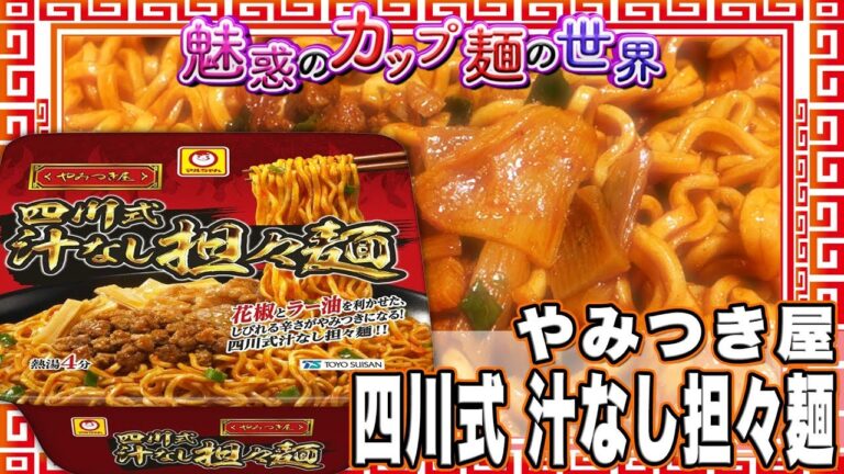 やみつき屋 四川式 汁なし担々麺【魅惑のカップ麺の世界925杯】