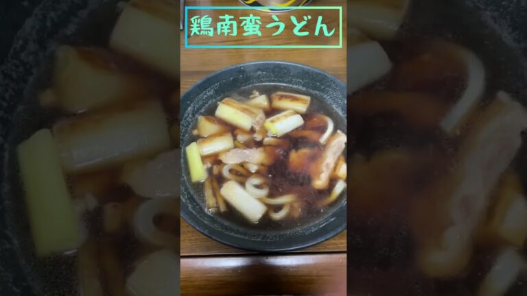 【鶏南蛮うどん】おれのおじいちゃんが好きだった