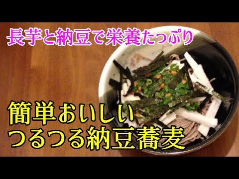 【かんたんヘルシー】つるつる納豆蕎麦