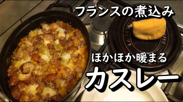 フランスの煮込み料理「カスレー」【世界の料理】【欧州料理】【ヨーロッパ】【洋食】【フランス料理】