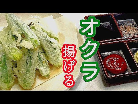 【オクラ揚げ】の美味さがヤバい。無限に食べられるサクサクに箸とビールが止まらない！色々ディップで味変出来る。